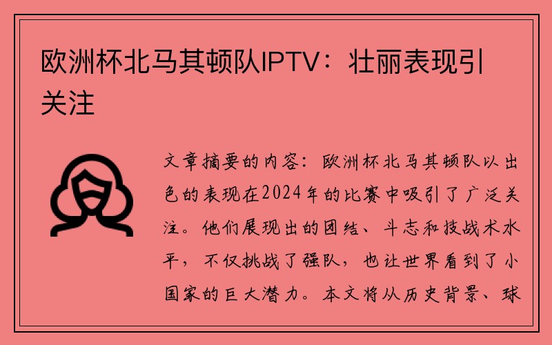 欧洲杯北马其顿队IPTV：壮丽表现引关注