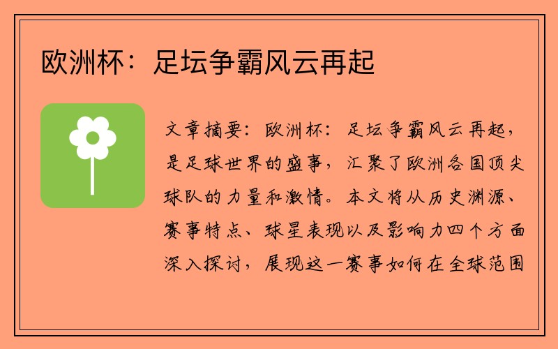 欧洲杯：足坛争霸风云再起