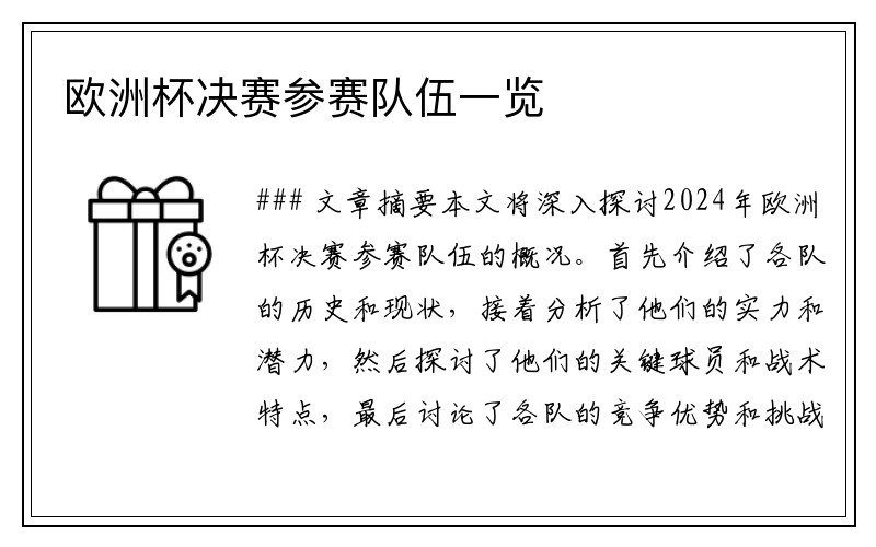 欧洲杯决赛参赛队伍一览