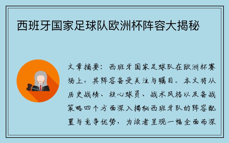 西班牙国家足球队欧洲杯阵容大揭秘
