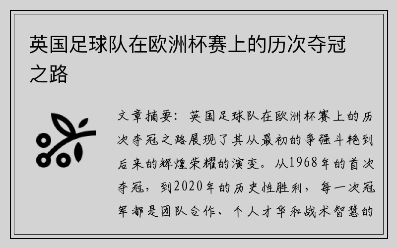 英国足球队在欧洲杯赛上的历次夺冠之路
