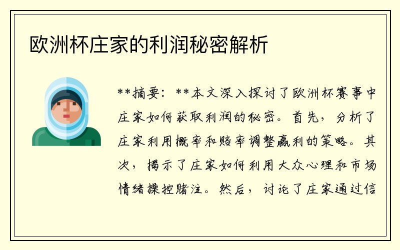 欧洲杯庄家的利润秘密解析