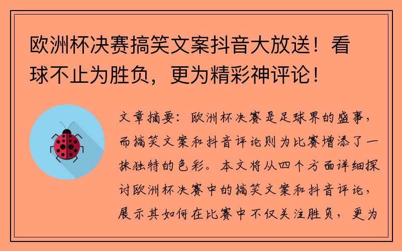 欧洲杯决赛搞笑文案抖音大放送！看球不止为胜负，更为精彩神评论！