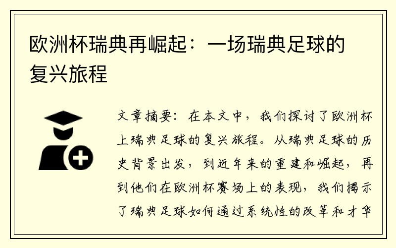 欧洲杯瑞典再崛起：一场瑞典足球的复兴旅程