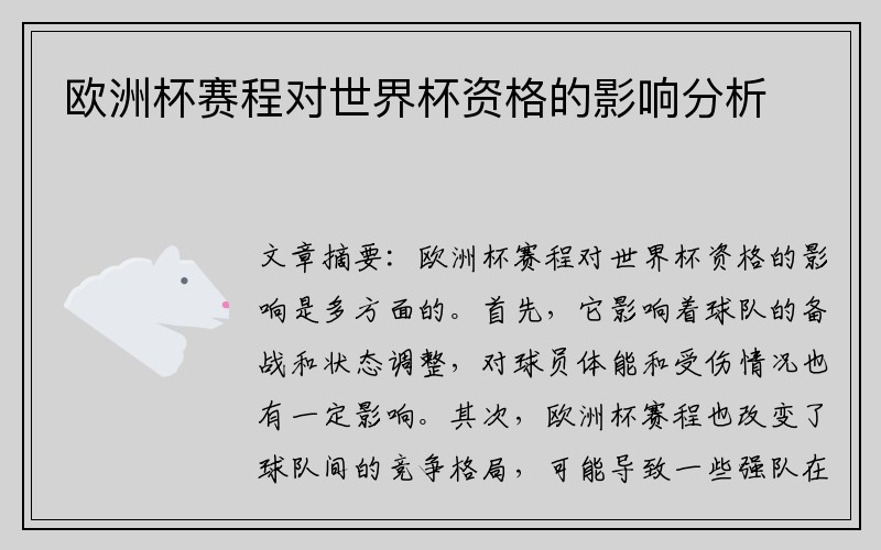 欧洲杯赛程对世界杯资格的影响分析