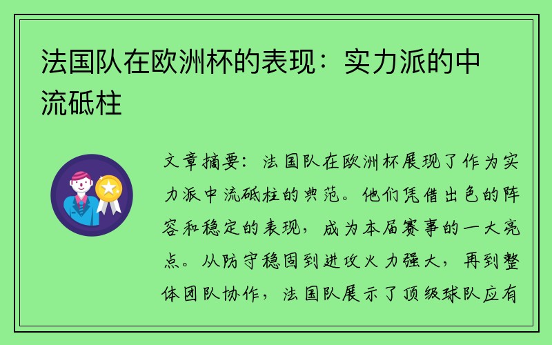 法国队在欧洲杯的表现：实力派的中流砥柱