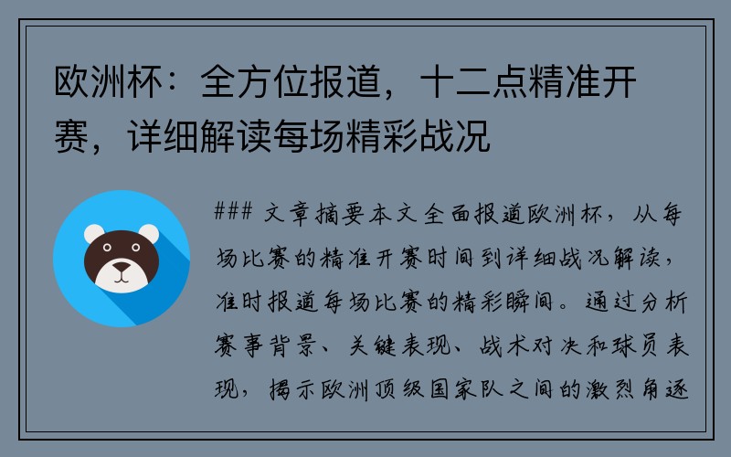 欧洲杯：全方位报道，十二点精准开赛，详细解读每场精彩战况