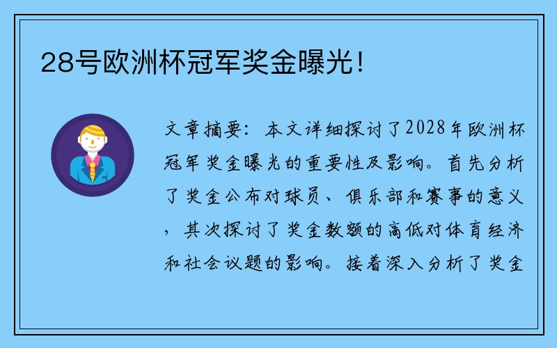 28号欧洲杯冠军奖金曝光！