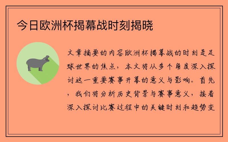 今日欧洲杯揭幕战时刻揭晓