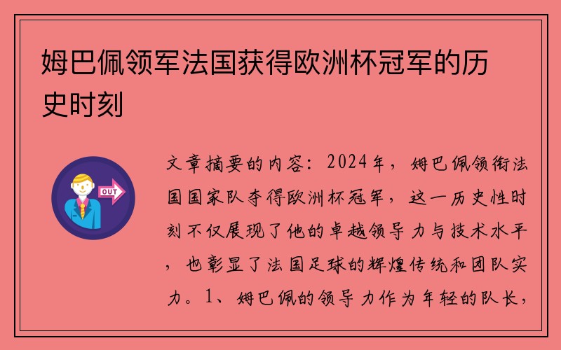 姆巴佩领军法国获得欧洲杯冠军的历史时刻