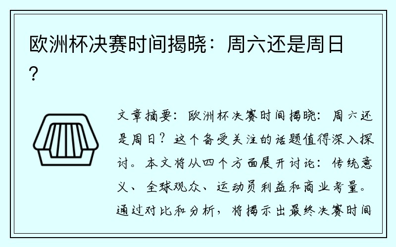 欧洲杯决赛时间揭晓：周六还是周日？