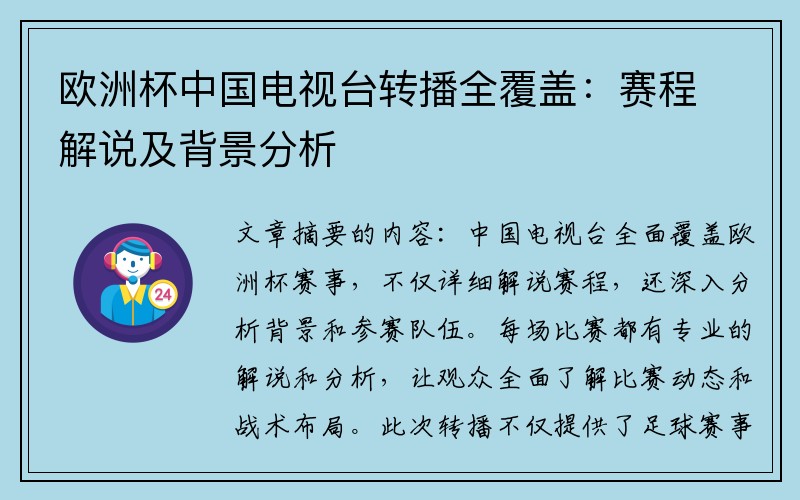 欧洲杯中国电视台转播全覆盖：赛程解说及背景分析