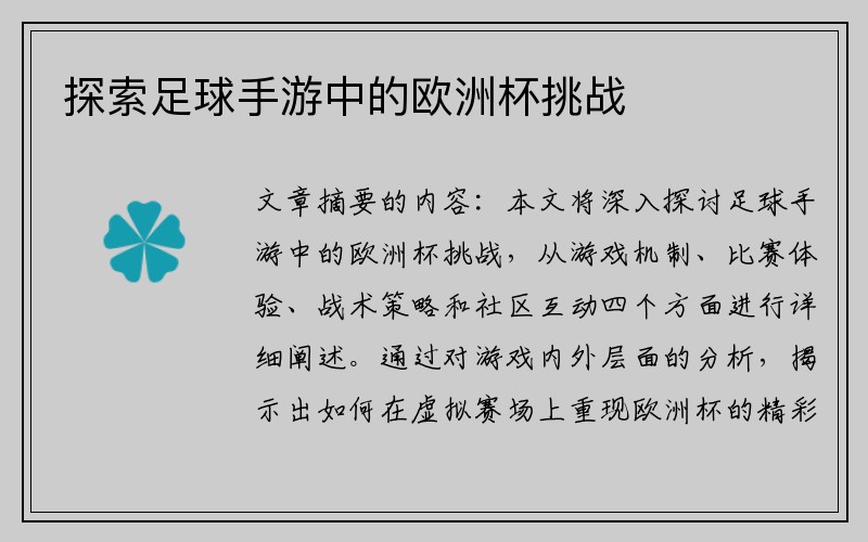探索足球手游中的欧洲杯挑战