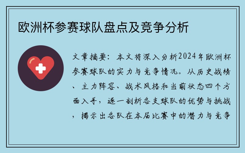 欧洲杯参赛球队盘点及竞争分析