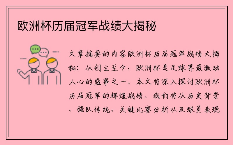 欧洲杯历届冠军战绩大揭秘