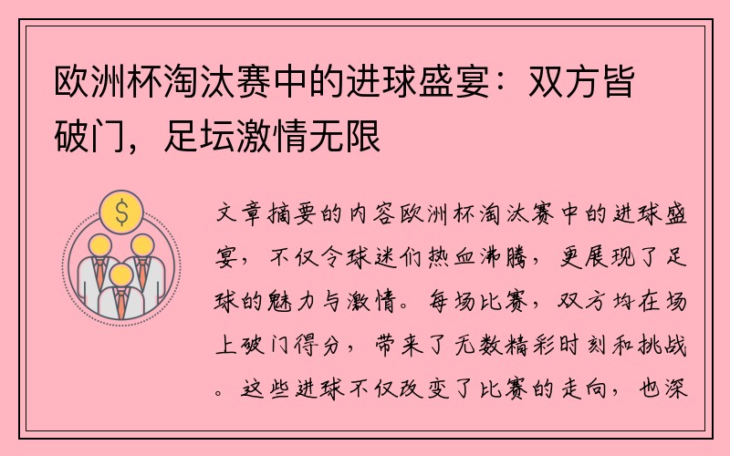 欧洲杯淘汰赛中的进球盛宴：双方皆破门，足坛激情无限