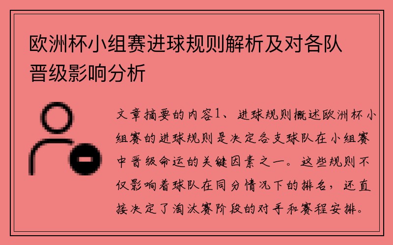 欧洲杯小组赛进球规则解析及对各队晋级影响分析
