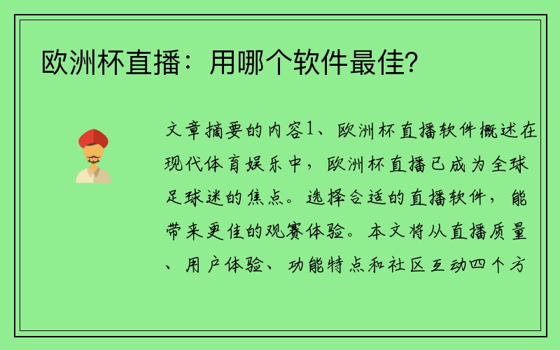 欧洲杯直播：用哪个软件最佳？