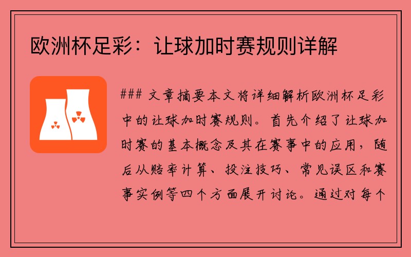 欧洲杯足彩：让球加时赛规则详解