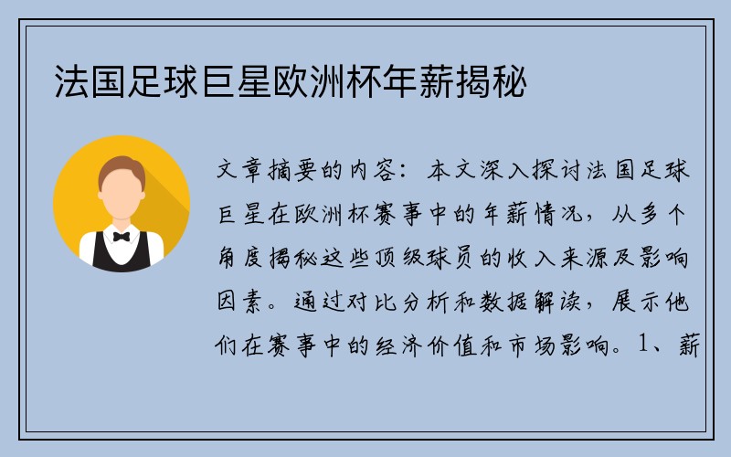 法国足球巨星欧洲杯年薪揭秘