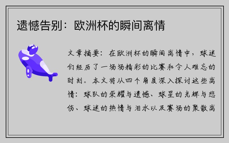 遗憾告别：欧洲杯的瞬间离情
