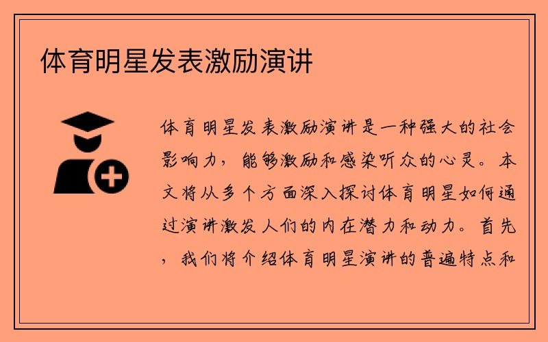 体育明星发表激励演讲