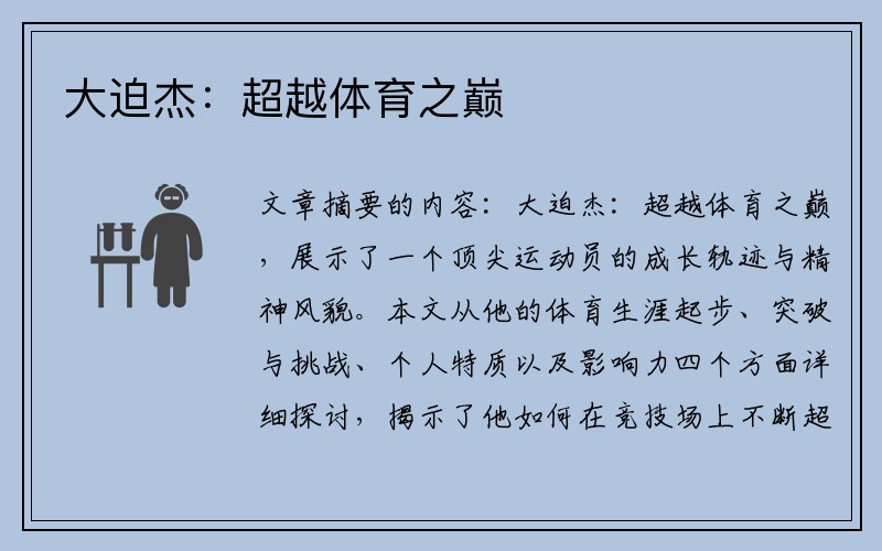 大迫杰：超越体育之巅