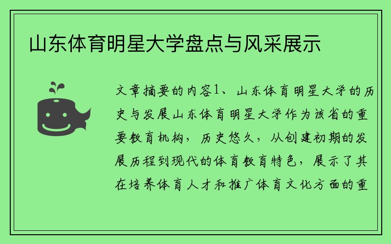 山东体育明星大学盘点与风采展示