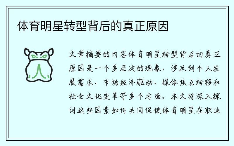 体育明星转型背后的真正原因