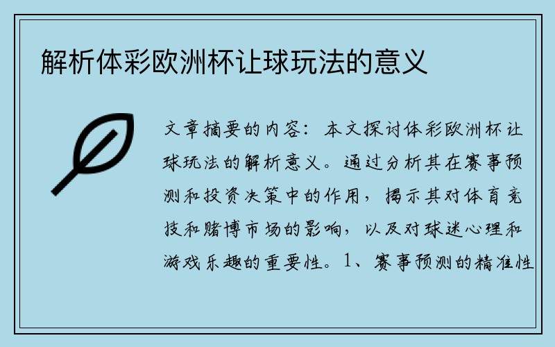 解析体彩欧洲杯让球玩法的意义