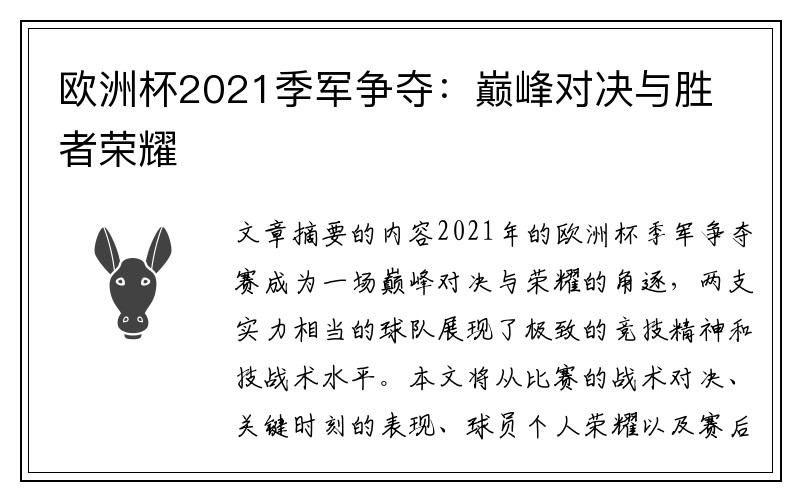 欧洲杯2021季军争夺：巅峰对决与胜者荣耀