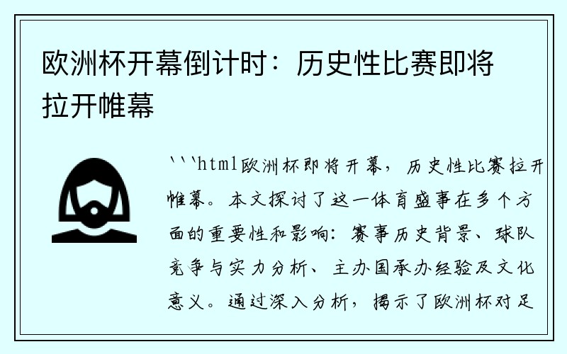 欧洲杯开幕倒计时：历史性比赛即将拉开帷幕