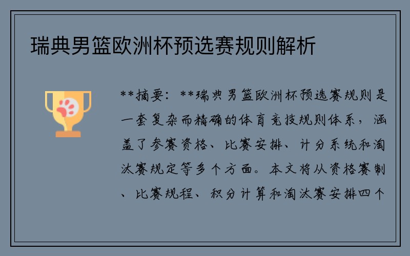 瑞典男篮欧洲杯预选赛规则解析
