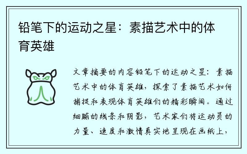 铅笔下的运动之星：素描艺术中的体育英雄