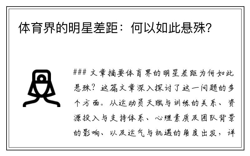 体育界的明星差距：何以如此悬殊？