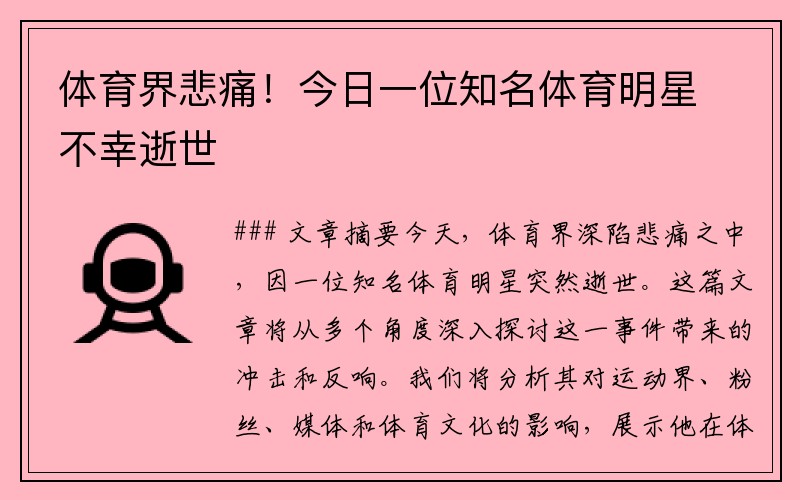体育界悲痛！今日一位知名体育明星不幸逝世
