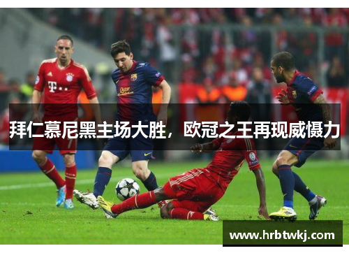 拜仁慕尼黑主场大胜，欧冠之王再现威慑力