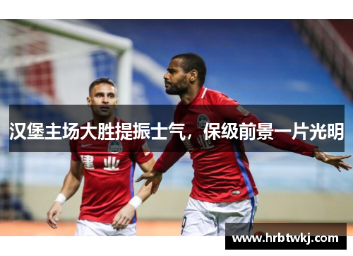 汉堡主场大胜提振士气，保级前景一片光明