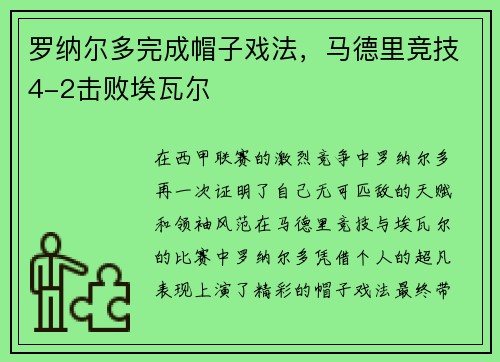 罗纳尔多完成帽子戏法，马德里竞技4-2击败埃瓦尔