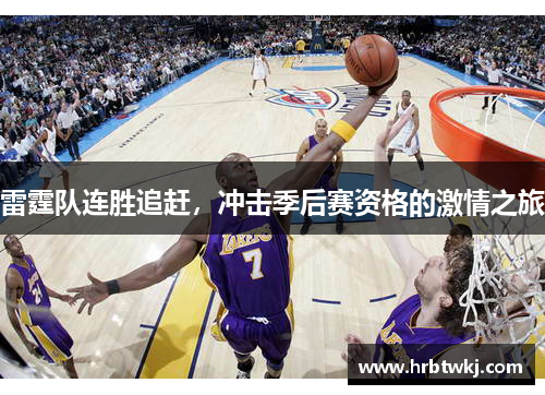 雷霆队连胜追赶，冲击季后赛资格的激情之旅
