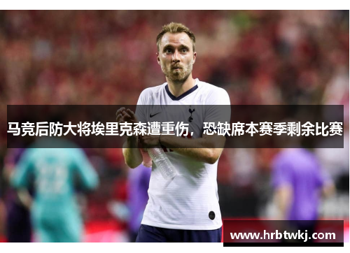 马竞后防大将埃里克森遭重伤，恐缺席本赛季剩余比赛