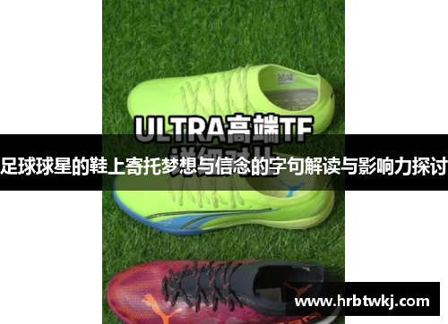 足球球星的鞋上寄托梦想与信念的字句解读与影响力探讨