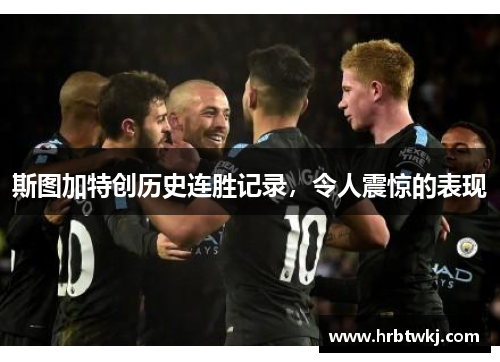 斯图加特创历史连胜记录，令人震惊的表现