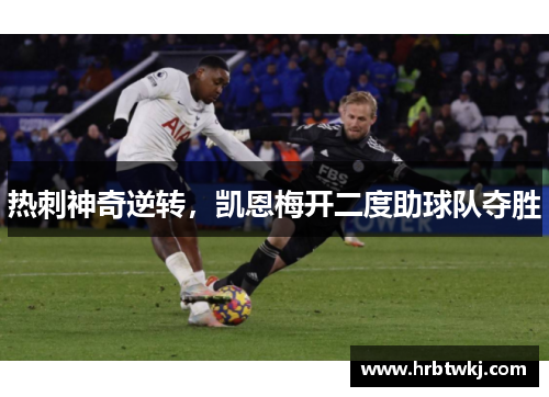 热刺神奇逆转，凯恩梅开二度助球队夺胜