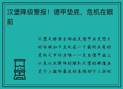 汉堡降级警报！德甲垫底，危机在眼前