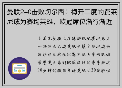 曼联2-0击败切尔西！梅开二度的费莱尼成为赛场英雄，欧冠席位渐行渐近