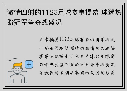 激情四射的1123足球赛事揭幕 球迷热盼冠军争夺战盛况
