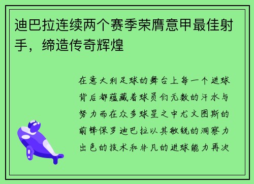 迪巴拉连续两个赛季荣膺意甲最佳射手，缔造传奇辉煌