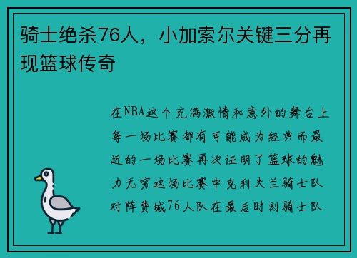 骑士绝杀76人，小加索尔关键三分再现篮球传奇