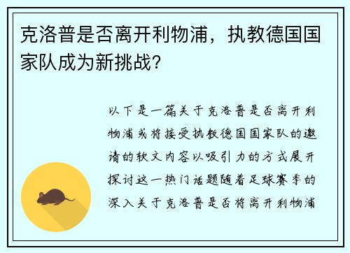 克洛普是否离开利物浦，执教德国国家队成为新挑战？
